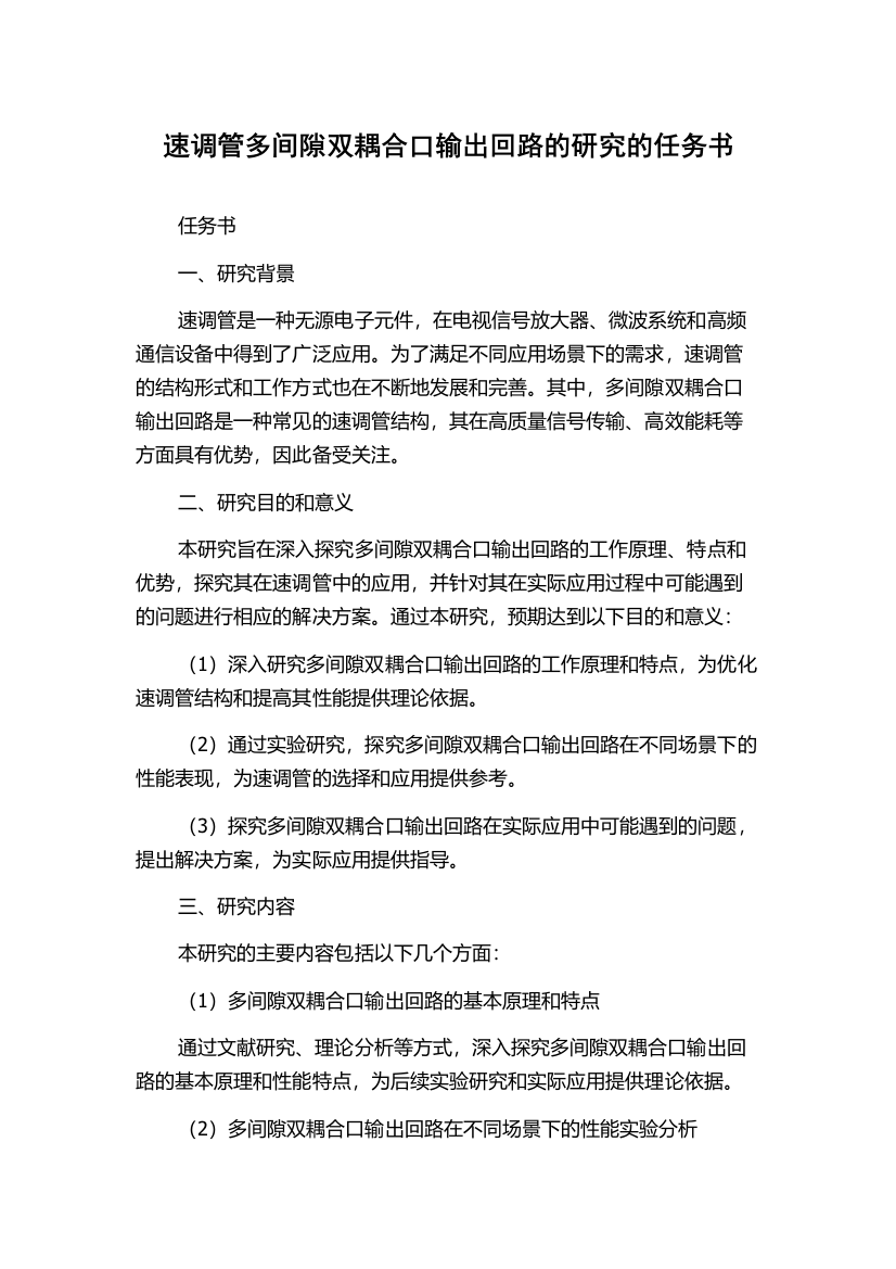 速调管多间隙双耦合口输出回路的研究的任务书