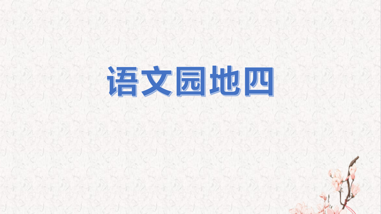 部编人教版六年级语文下册第四单元《语文园地》(共16张PPT)