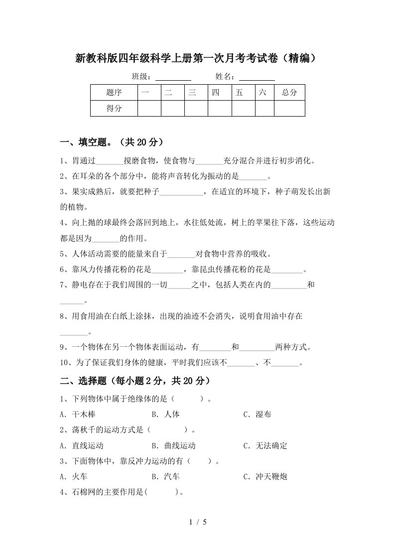 新教科版四年级科学上册第一次月考考试卷精编