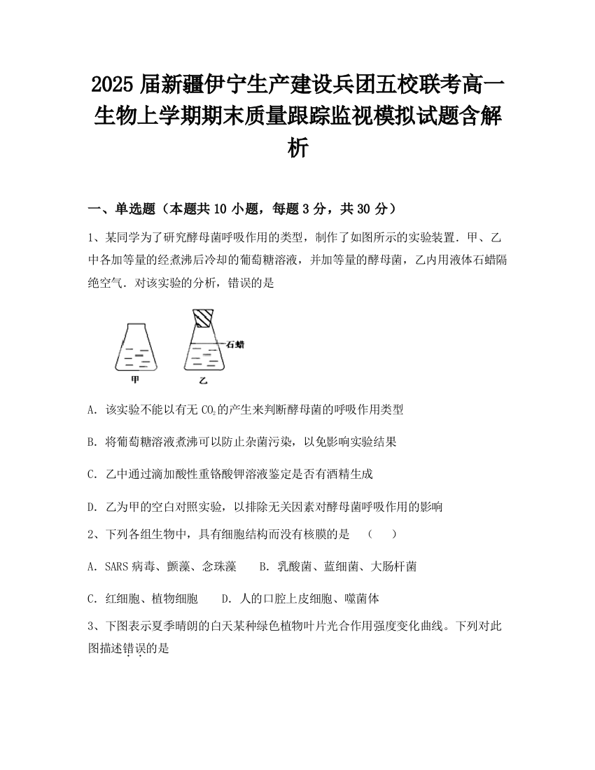 2025届新疆伊宁生产建设兵团五校联考高一生物上学期期末质量跟踪监视模拟试题含解析