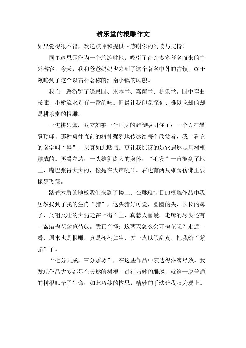 耕乐堂的根雕作文