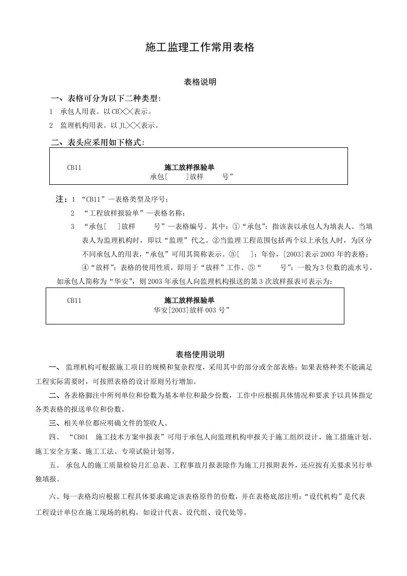 水利工程建设项目施工监理常用表格(无条文说明)