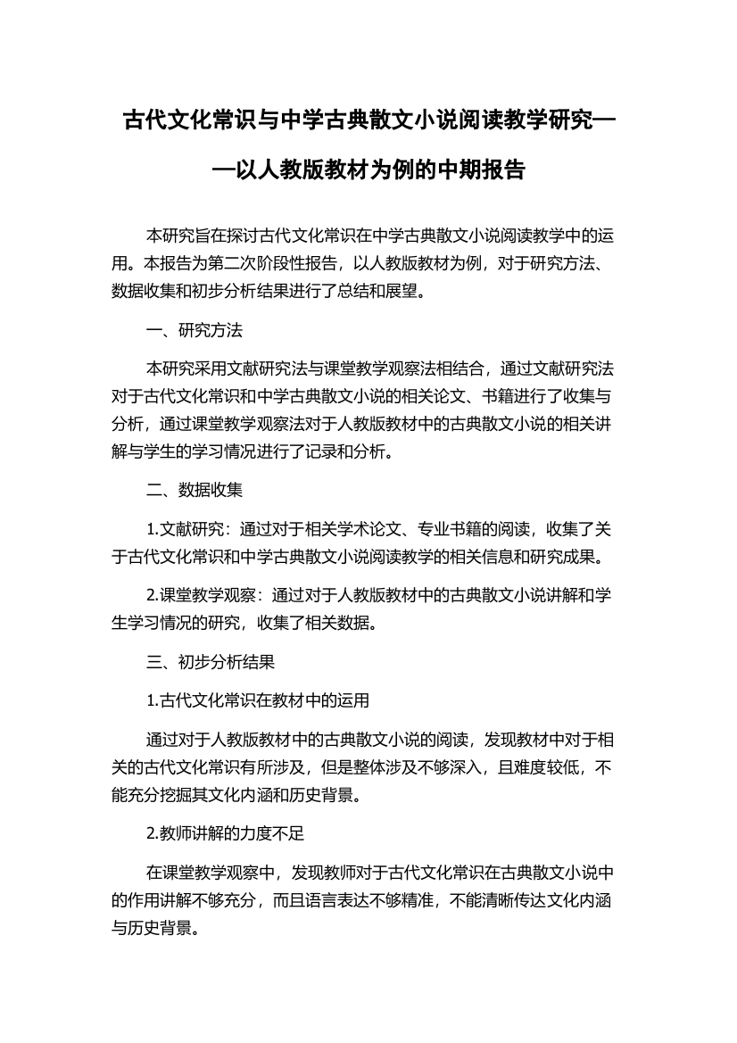 古代文化常识与中学古典散文小说阅读教学研究——以人教版教材为例的中期报告