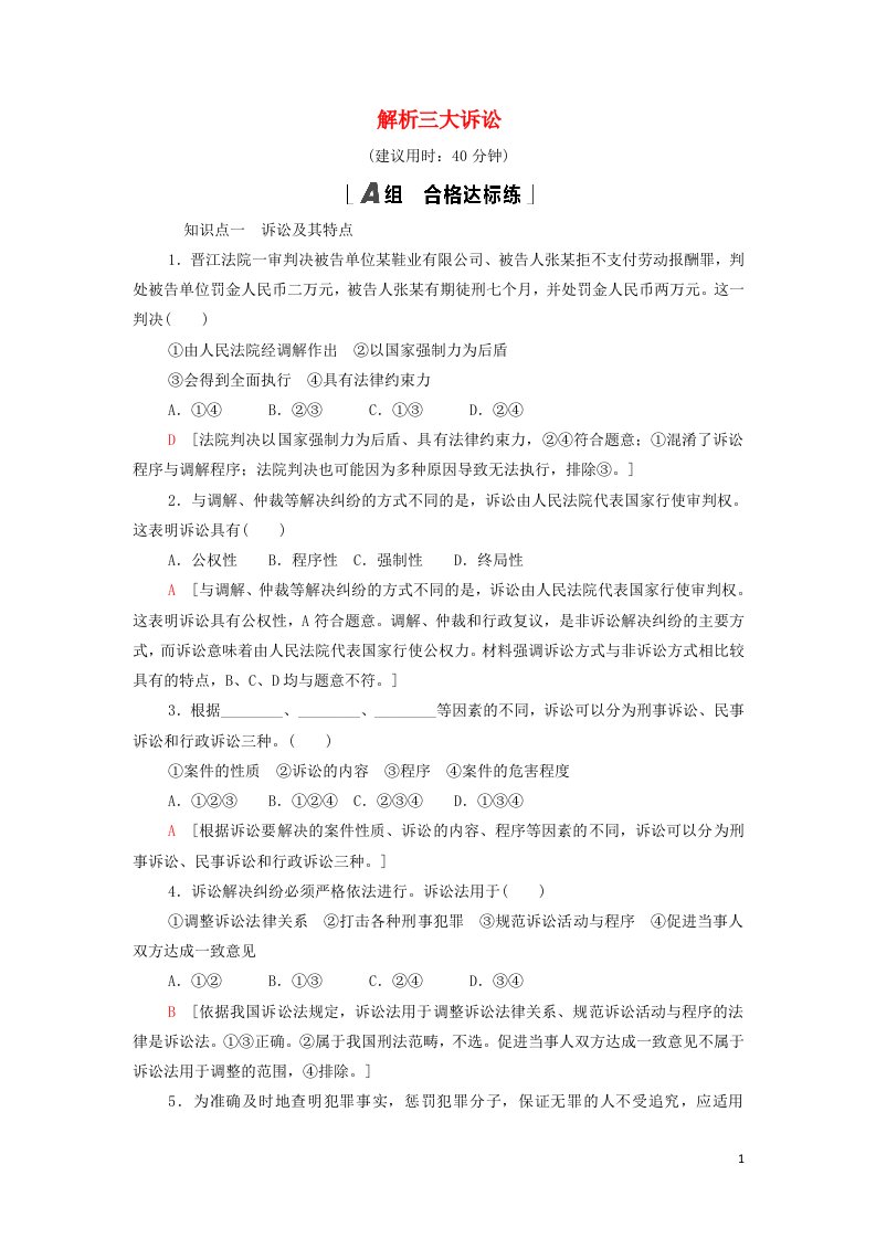 2021_2022年新教材高中政治课后练习21解析三大诉讼含解析部编版选择性必修2