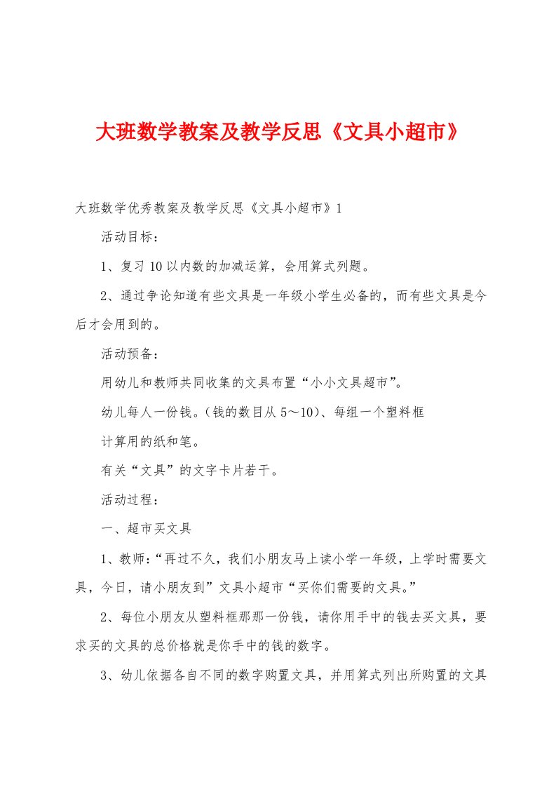 大班数学教案及教学反思《文具小超市》