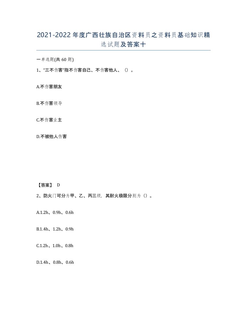 2021-2022年度广西壮族自治区资料员之资料员基础知识试题及答案十