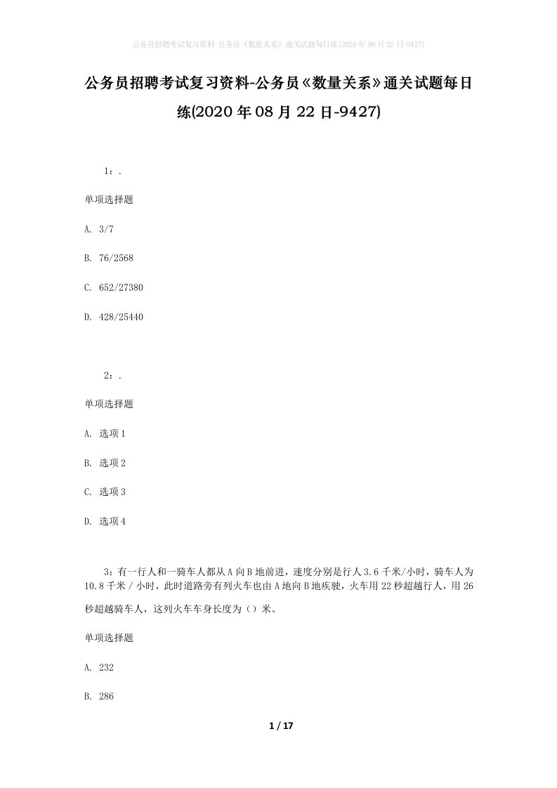 公务员招聘考试复习资料-公务员数量关系通关试题每日练2020年08月22日-9427