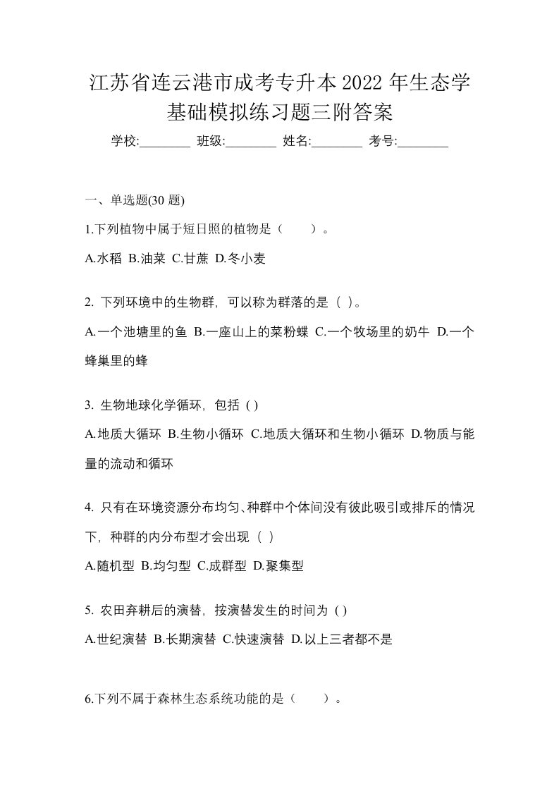 江苏省连云港市成考专升本2022年生态学基础模拟练习题三附答案