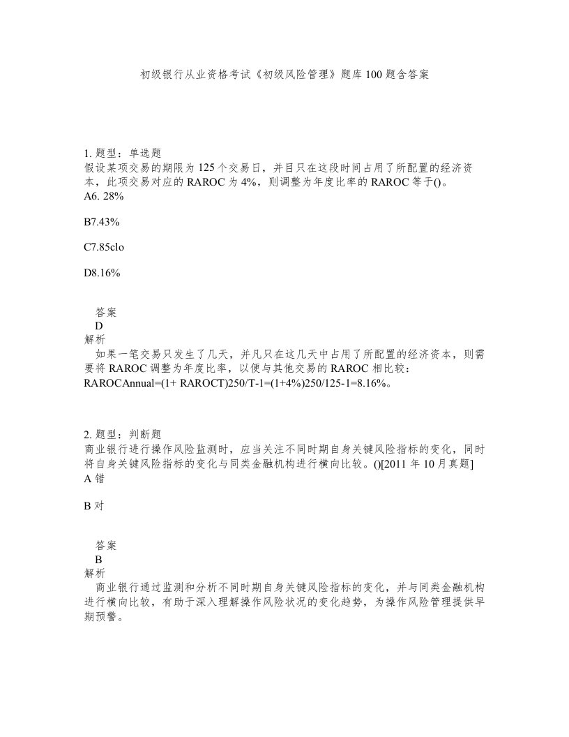 初级银行从业资格考试初级风险管理题库100题含答案第565版