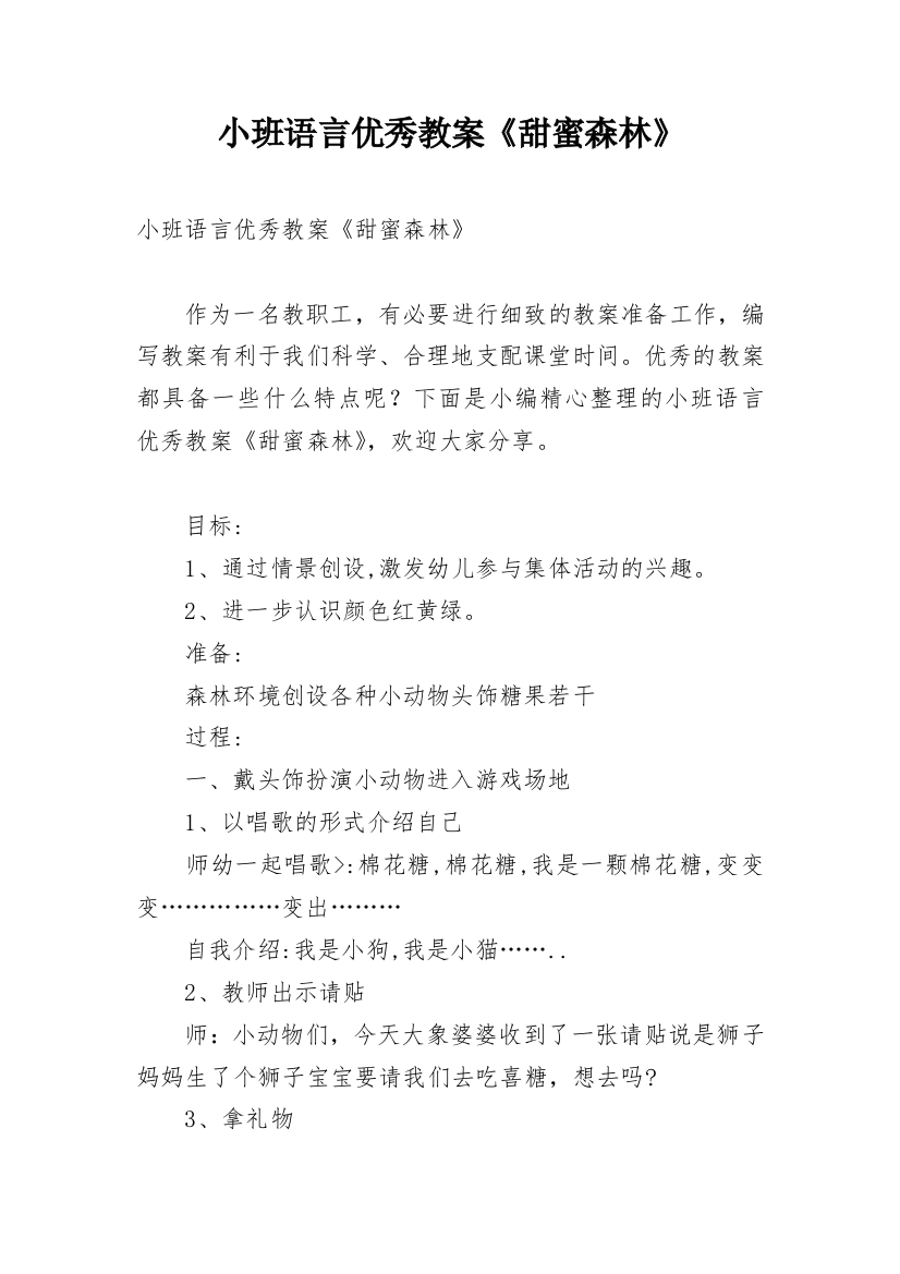 小班语言优秀教案《甜蜜森林》