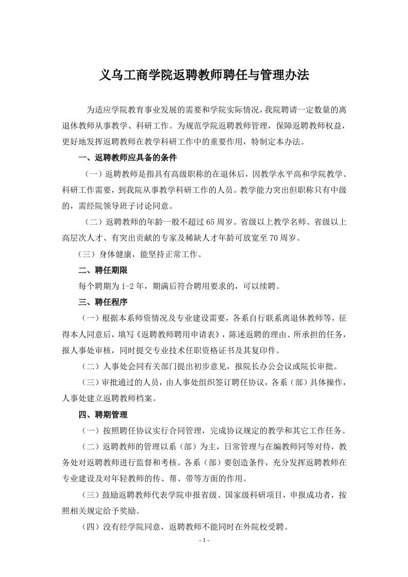 义乌工商学院返聘教师聘任与管理办法