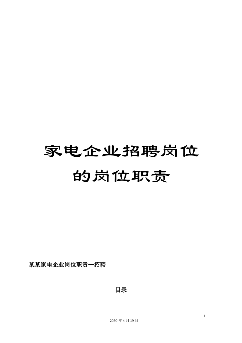 家电企业招聘岗位的岗位职责