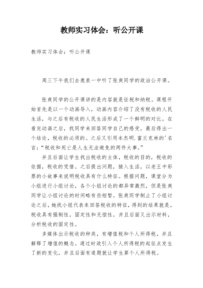 教师实习体会：听公开课