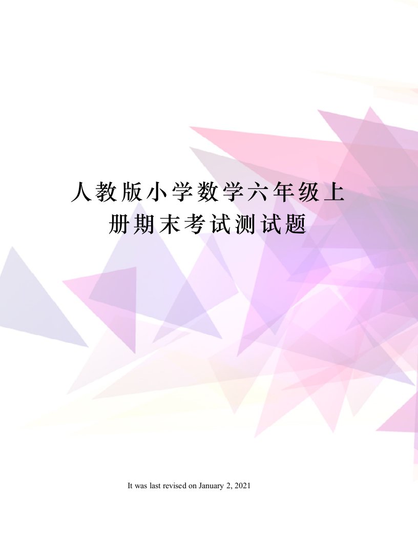 人教版小学数学六年级上册期末考试测试题