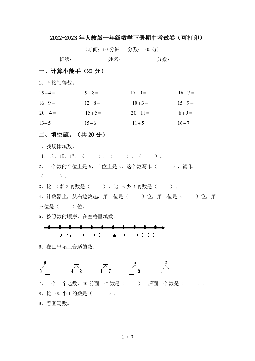 2022-2023年人教版一年级数学下册期中考试卷(可打印)