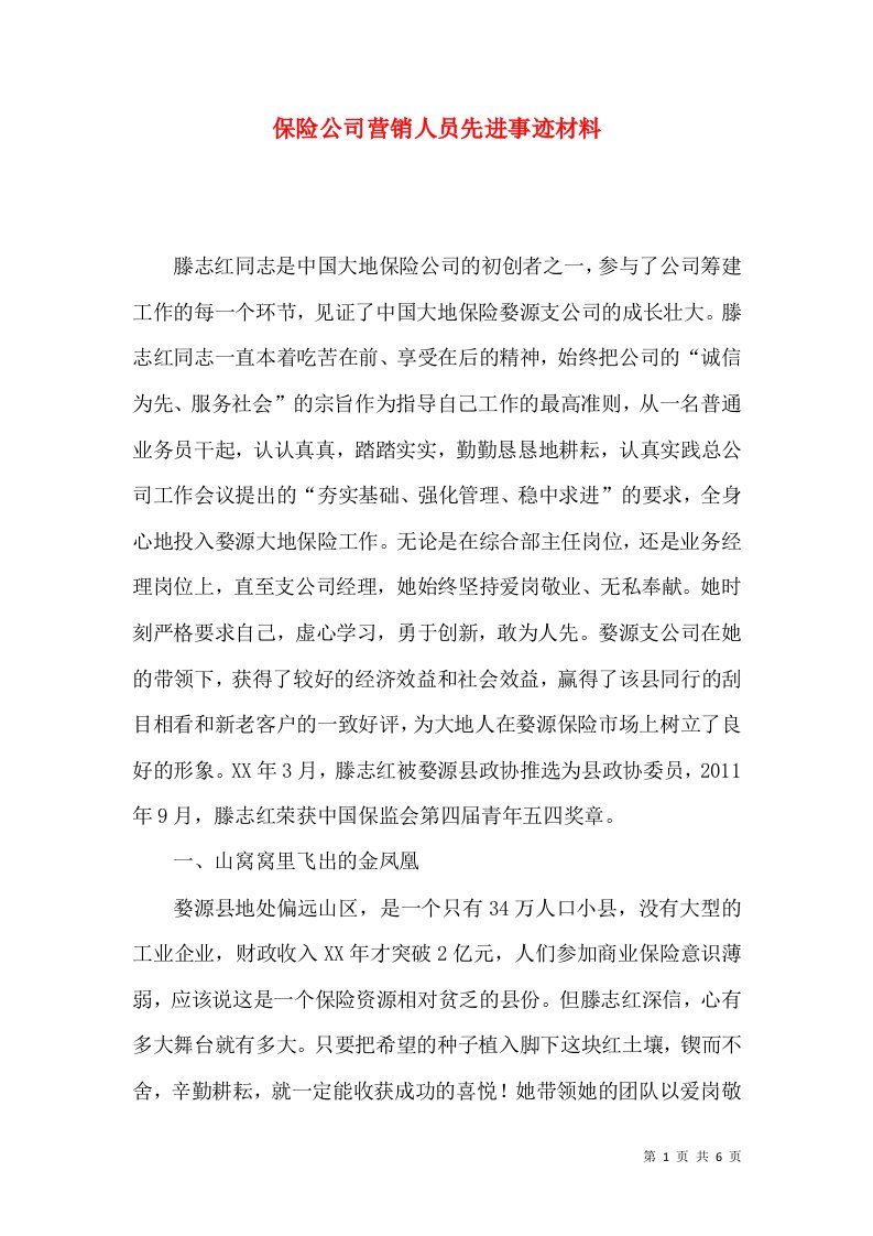 精选保险公司营销人员先进事迹材料