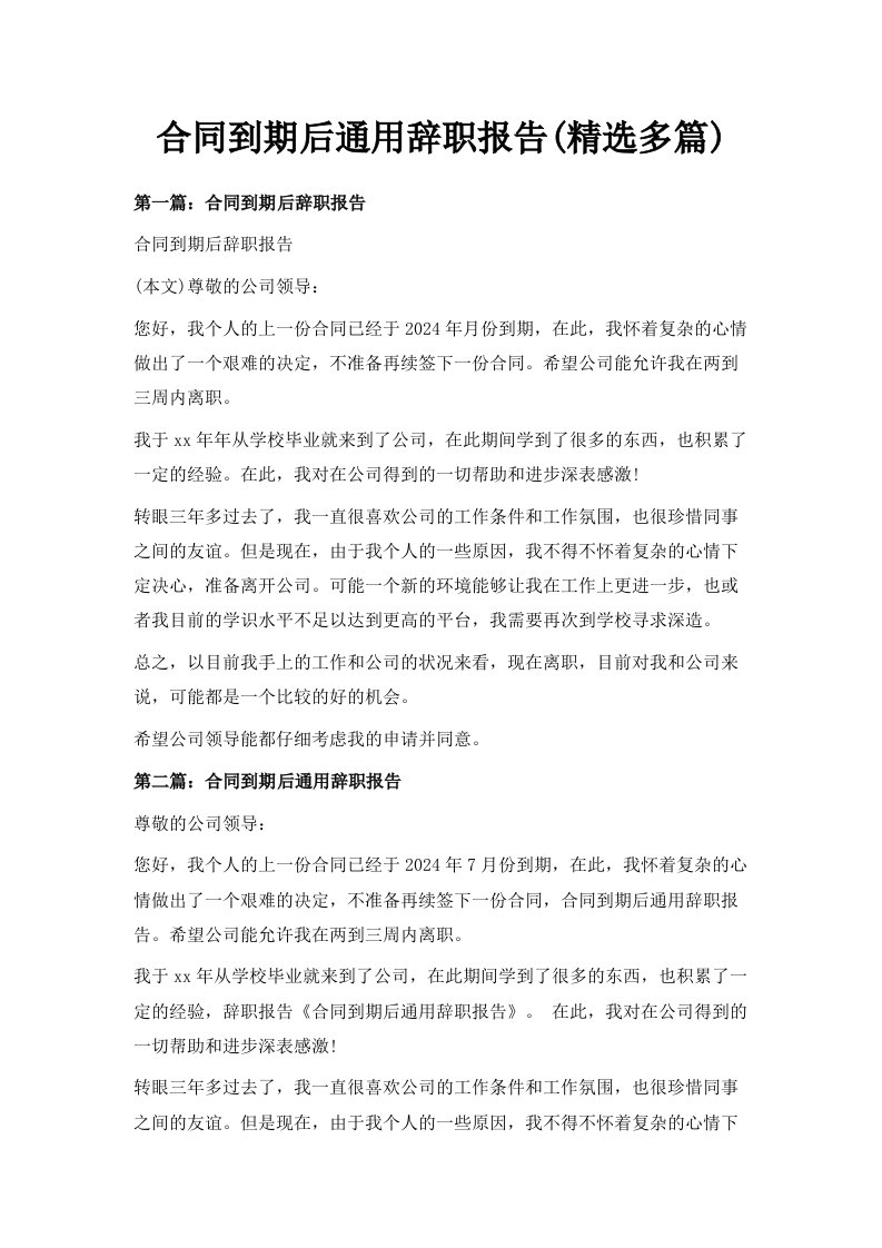 合同到期后通用辞职报告精选多篇