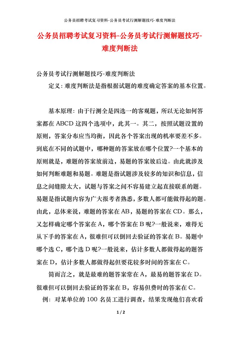 公务员招聘考试复习资料-公务员考试行测解题技巧-难度判断法