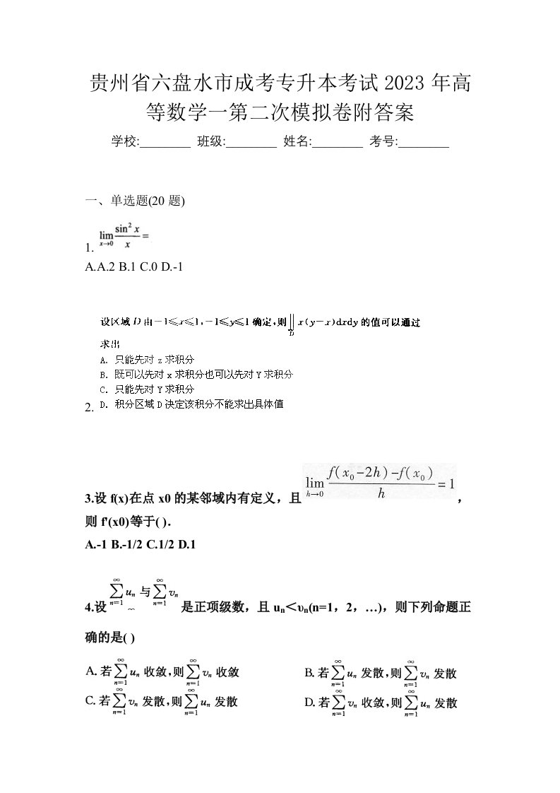 贵州省六盘水市成考专升本考试2023年高等数学一第二次模拟卷附答案