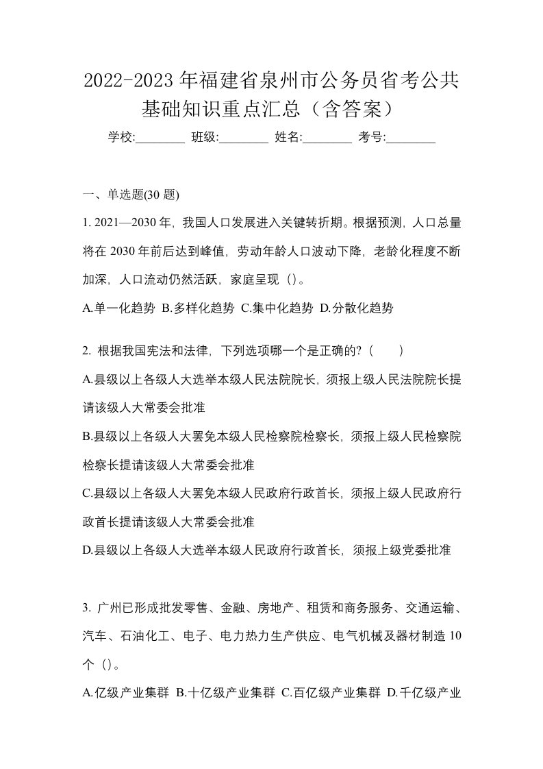 2022-2023年福建省泉州市公务员省考公共基础知识重点汇总含答案