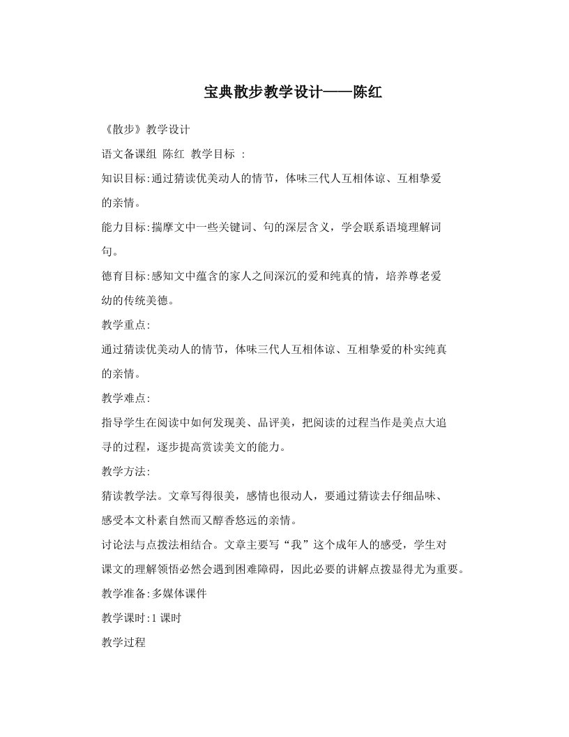 宝典散步教学设计——陈红