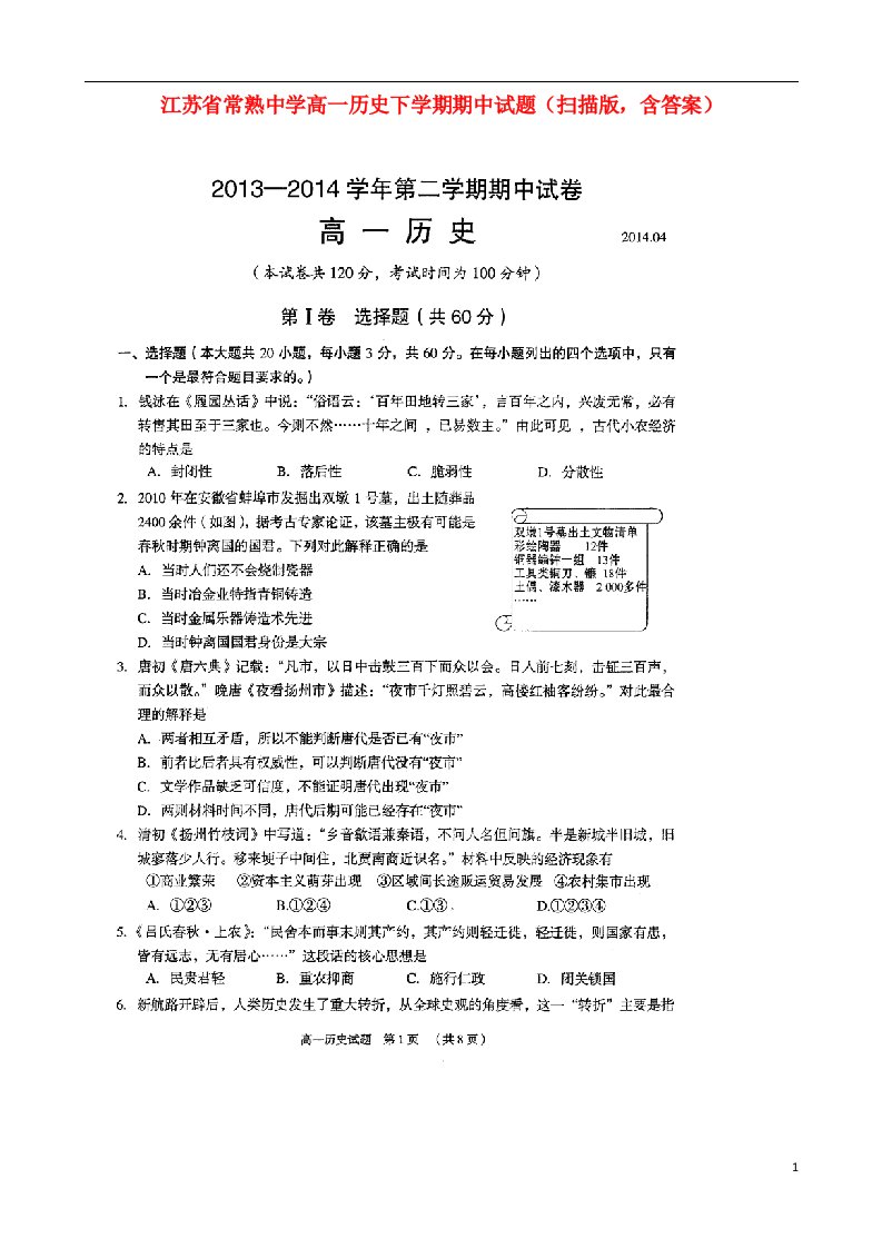 江苏省常熟中学高一历史下学期期中试题（扫描版，含答案）