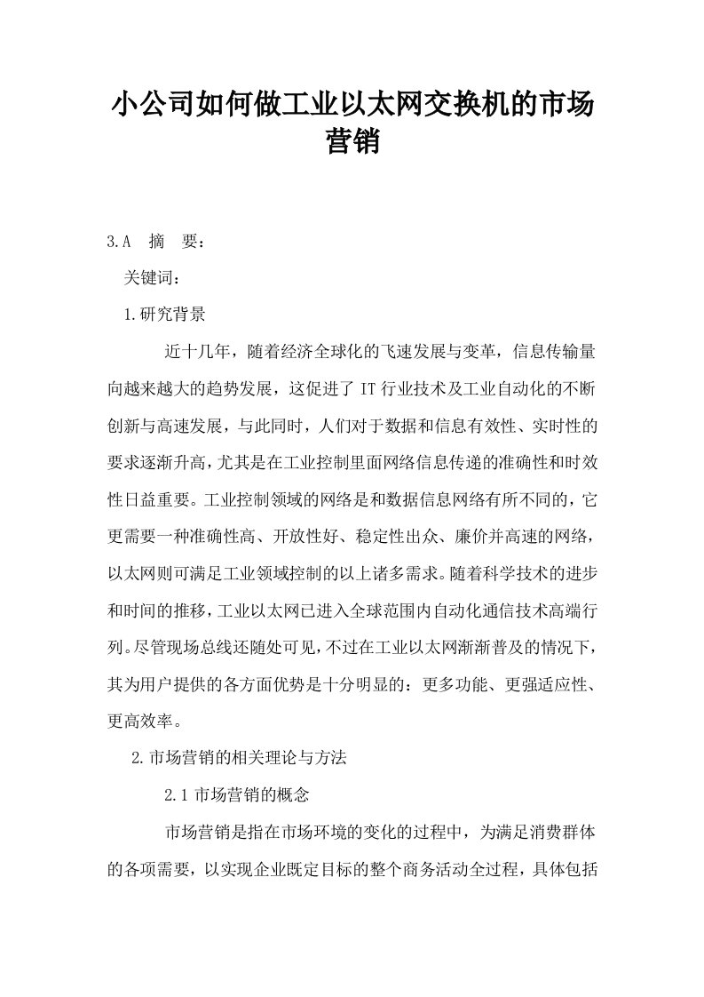 小公司如何做工业以太网交换机的市场营销