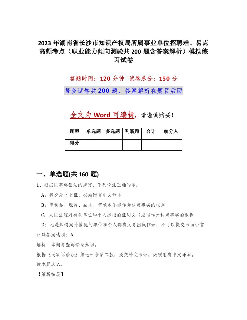 2023年湖南省长沙市知识产权局所属事业单位招聘难易点高频考点职业能力倾向测验共200题含答案解析模拟练习试卷