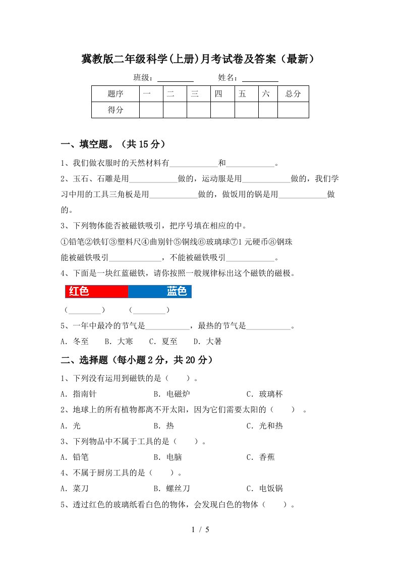 冀教版二年级科学上册月考试卷及答案最新