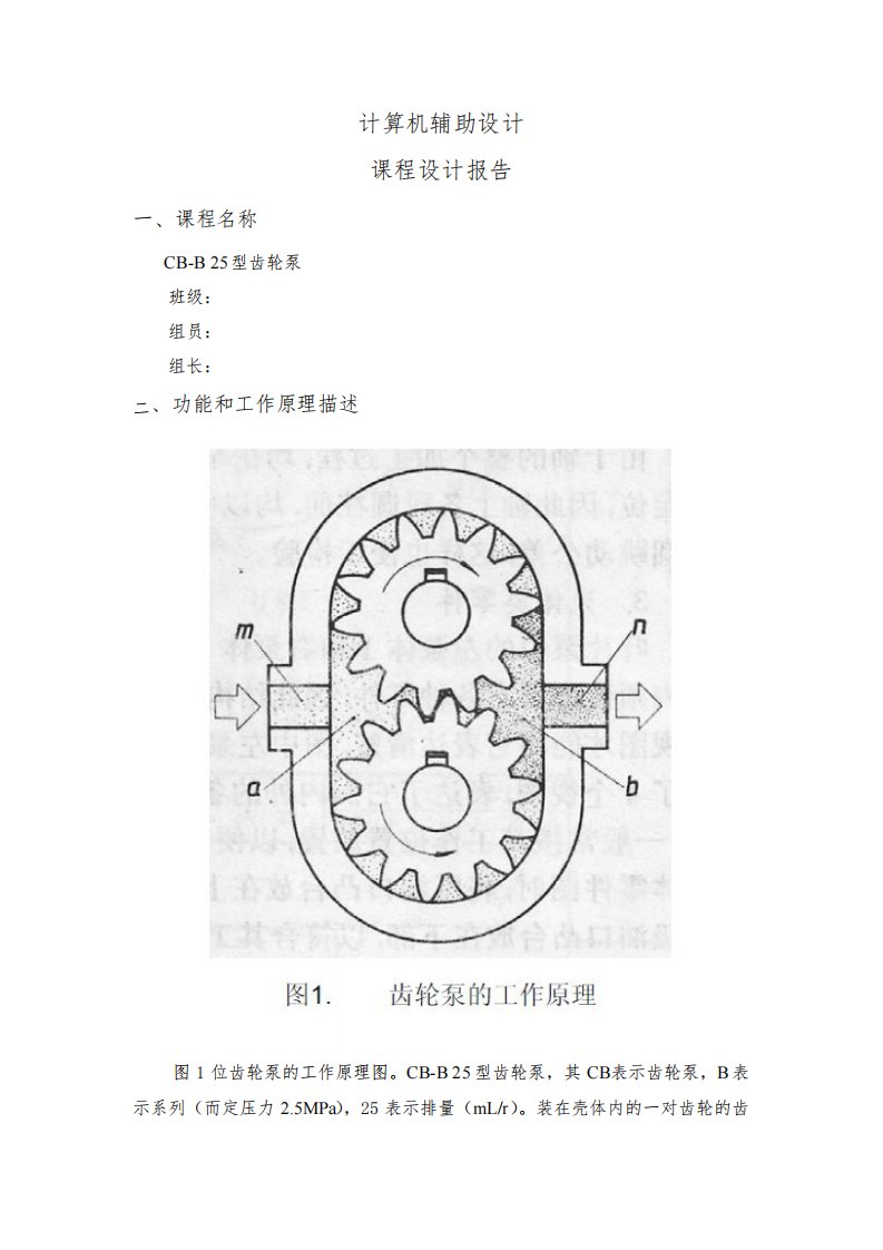 proe课程设计报告-CB-B齿轮泵