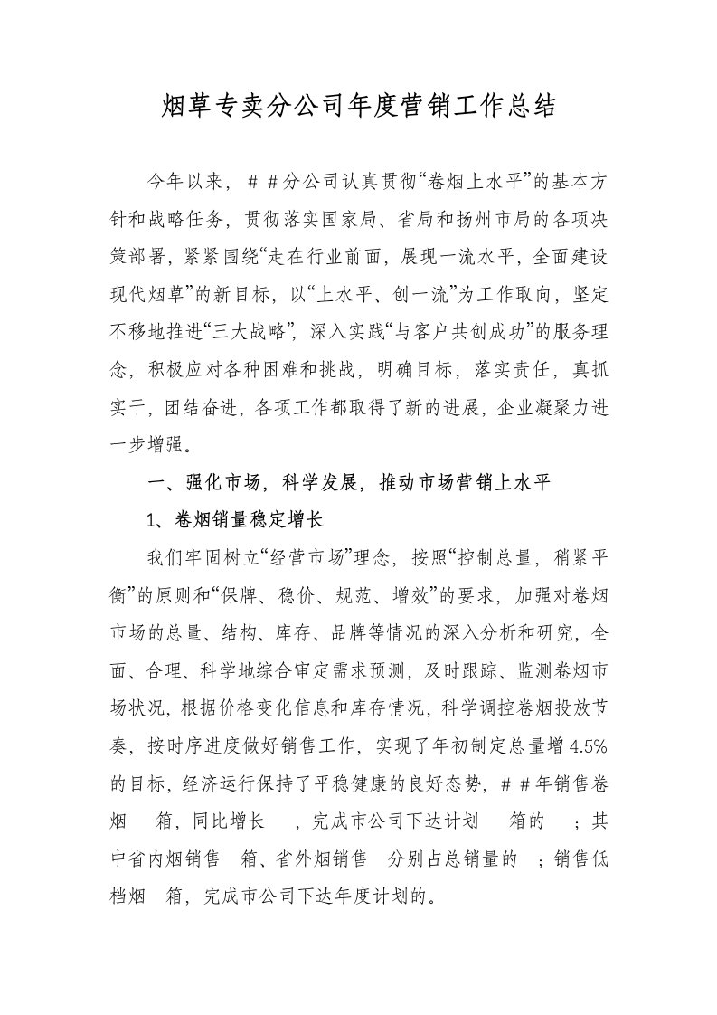 烟草专卖分公司年度营销工作总结