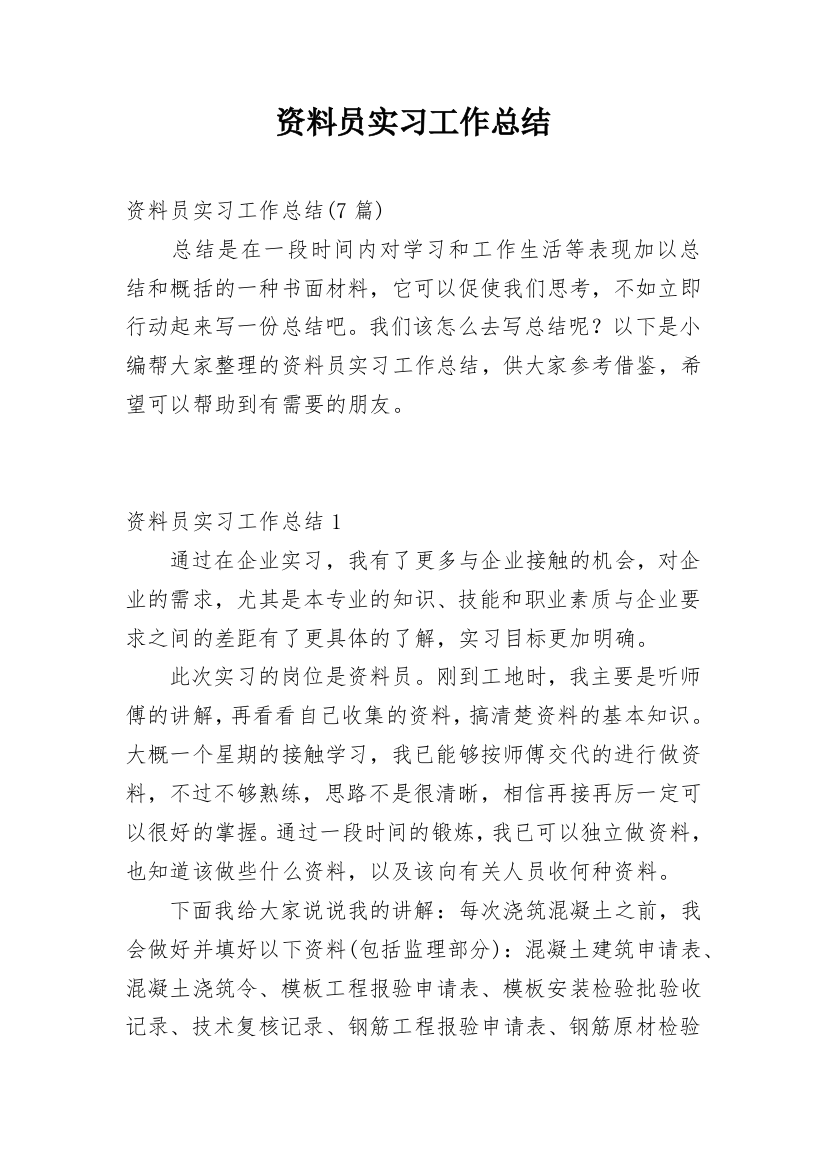 资料员实习工作总结_7