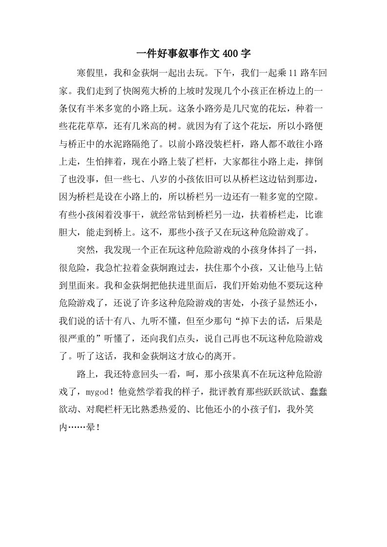 一件好事叙事作文400字