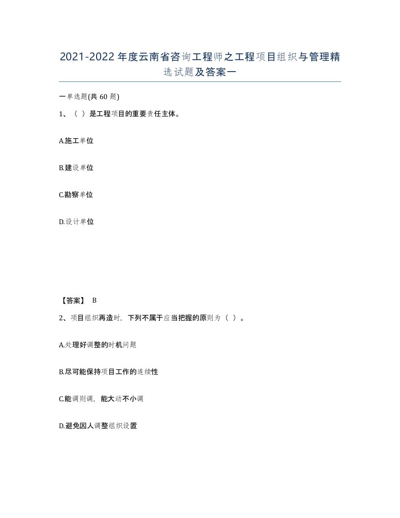 2021-2022年度云南省咨询工程师之工程项目组织与管理试题及答案一