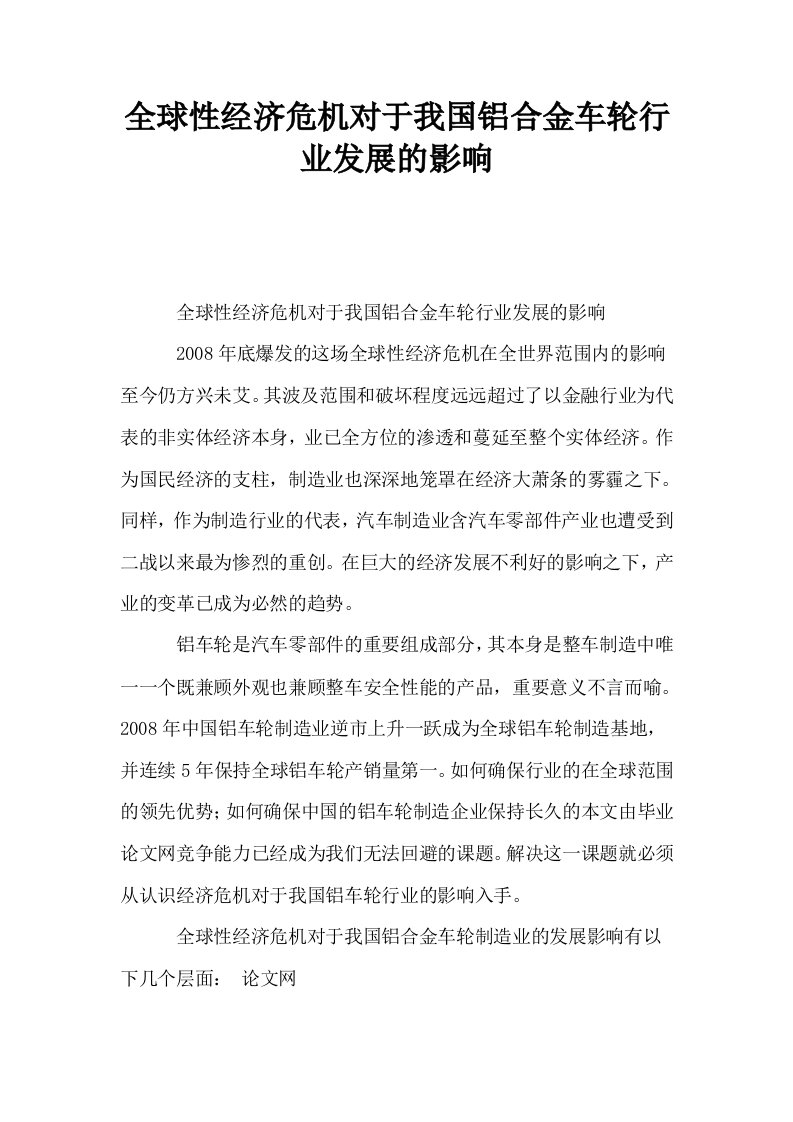 全球性经济危机对于我国铝合金车轮行业发展的影响