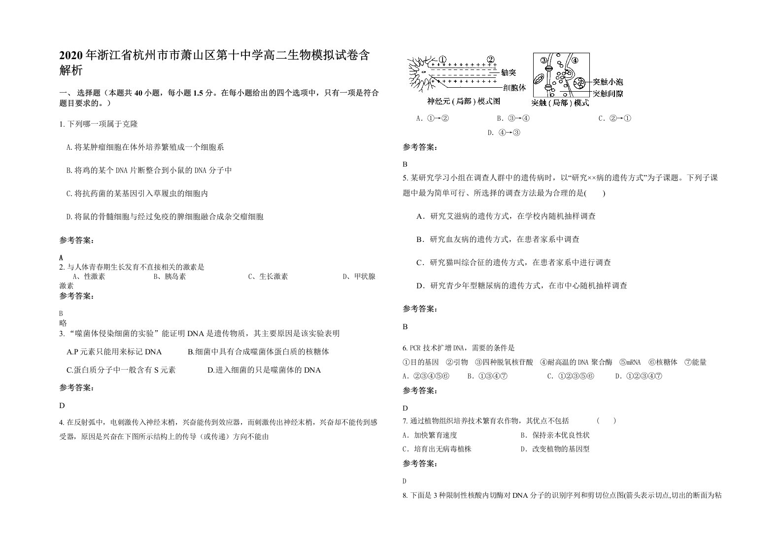 2020年浙江省杭州市市萧山区第十中学高二生物模拟试卷含解析