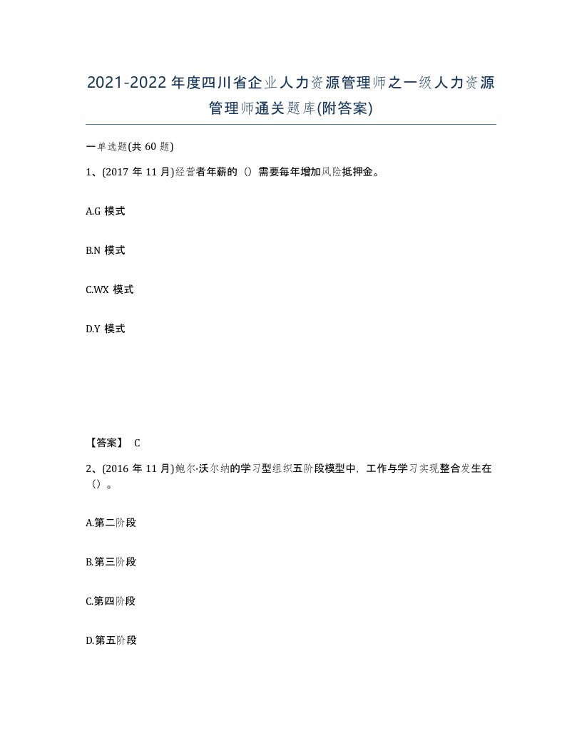 2021-2022年度四川省企业人力资源管理师之一级人力资源管理师通关题库附答案