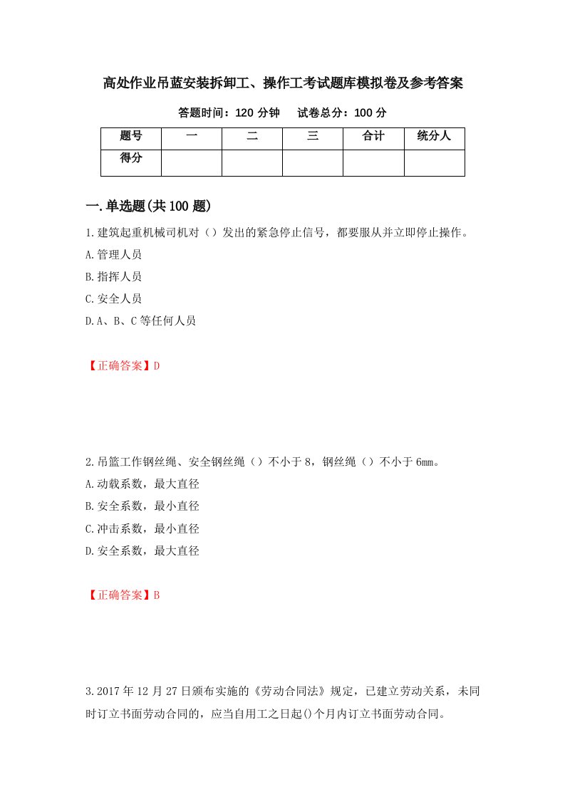 高处作业吊蓝安装拆卸工操作工考试题库模拟卷及参考答案84