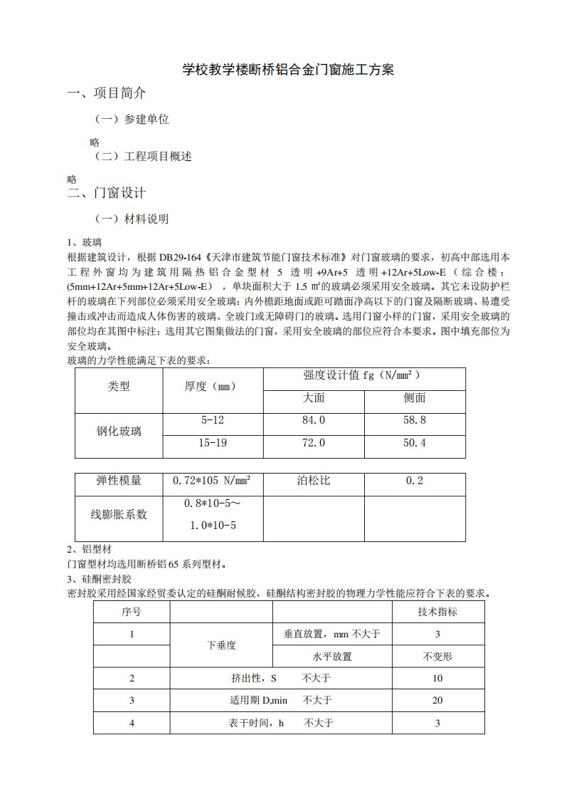 学校教学楼断桥铝合金门窗施工方案