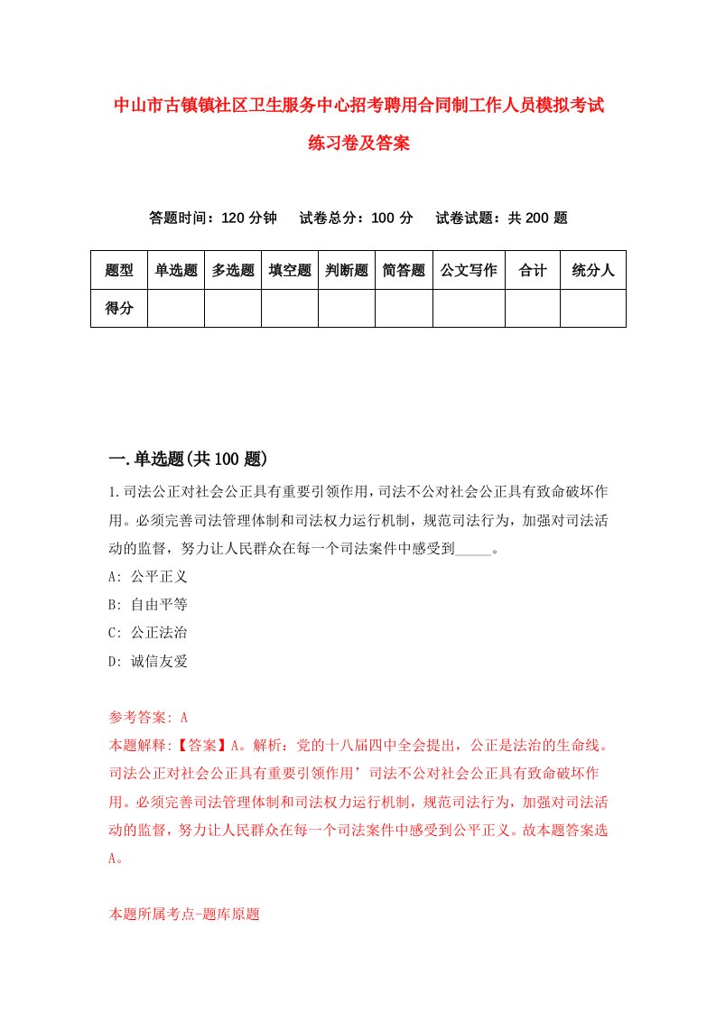 中山市古镇镇社区卫生服务中心招考聘用合同制工作人员模拟考试练习卷及答案第1次