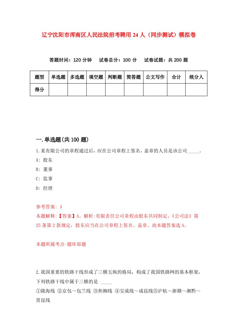 辽宁沈阳市浑南区人民法院招考聘用24人同步测试模拟卷第93版