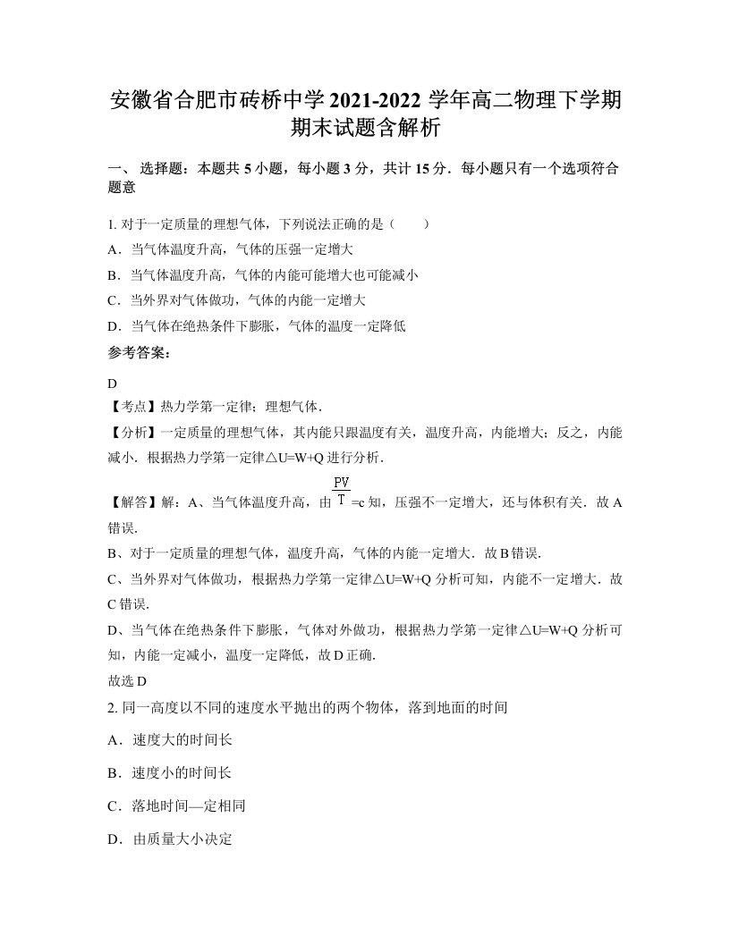 安徽省合肥市砖桥中学2021-2022学年高二物理下学期期末试题含解析