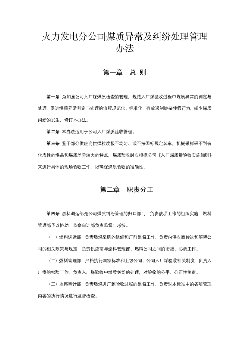 火力发电分公司煤质异常及纠纷处理管理模版