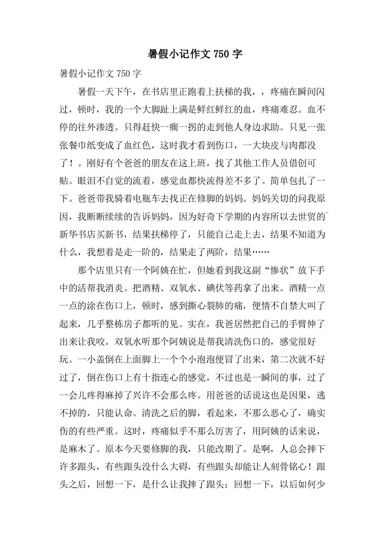 暑假小记作文750字