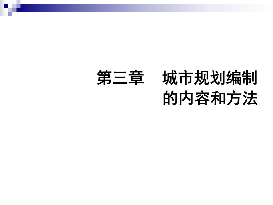 城市规划编制的内容和方法课件