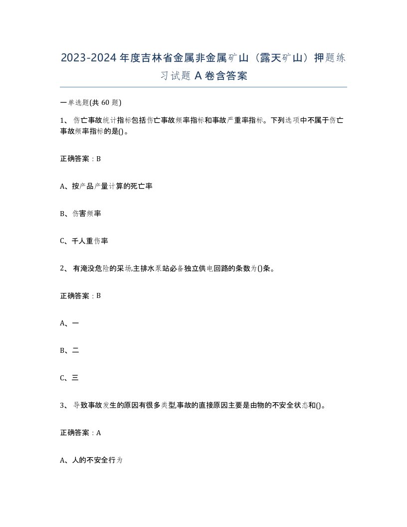 2023-2024年度吉林省金属非金属矿山露天矿山押题练习试题A卷含答案