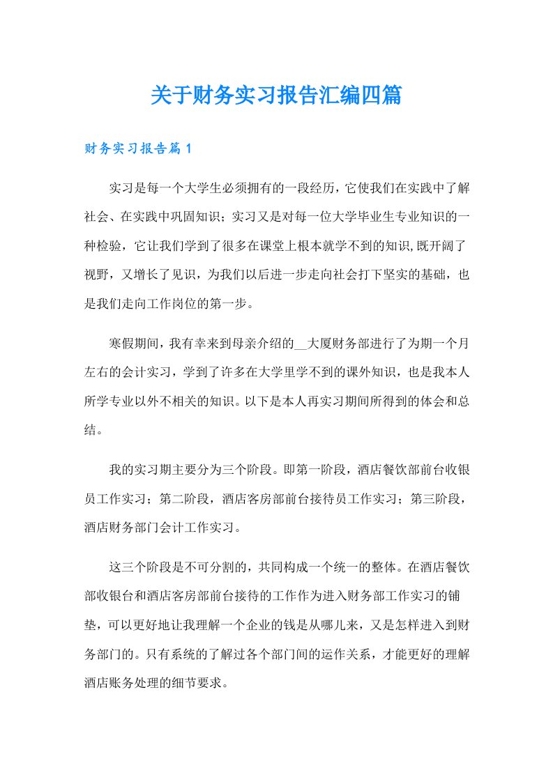 关于财务实习报告汇编四篇