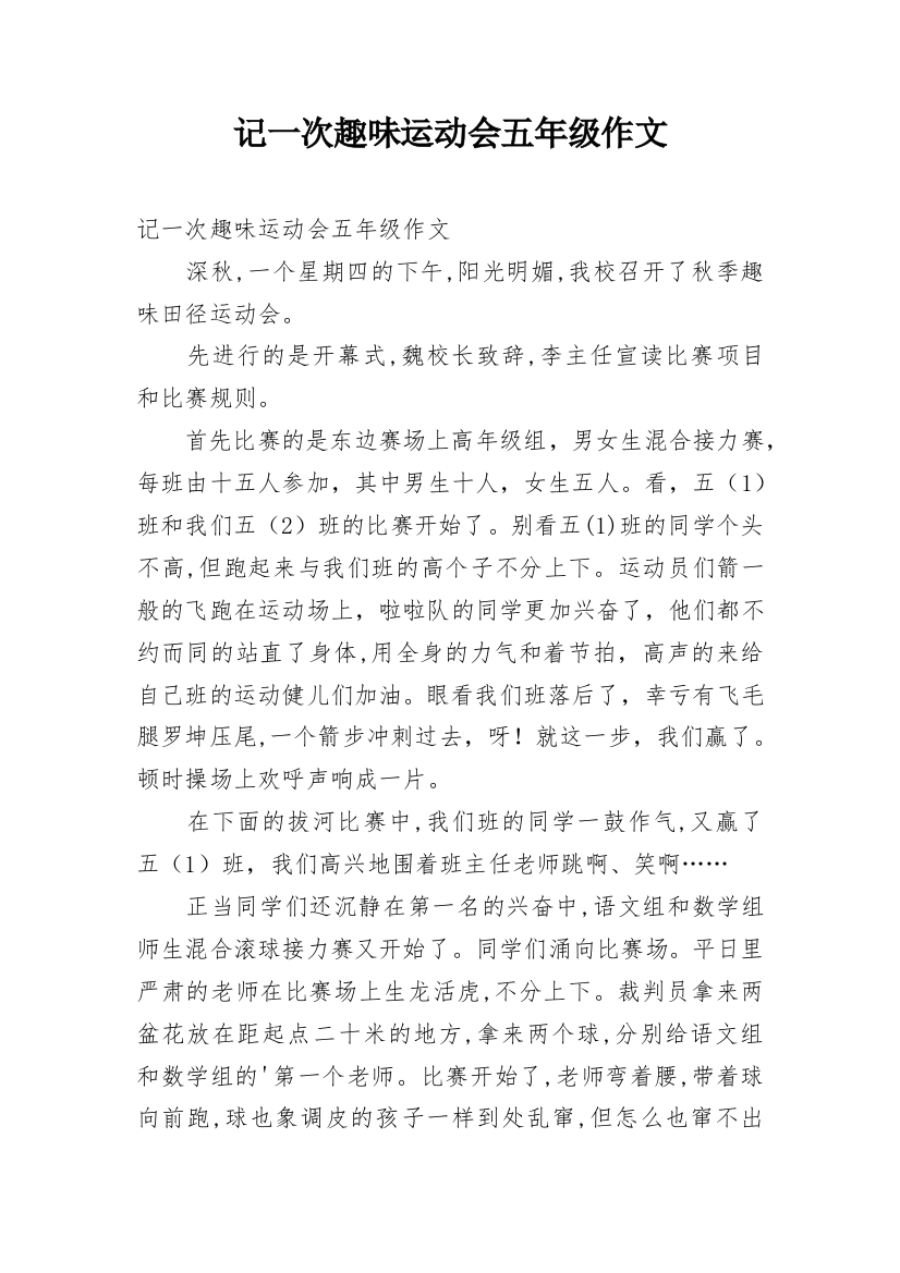 记一次趣味运动会五年级作文