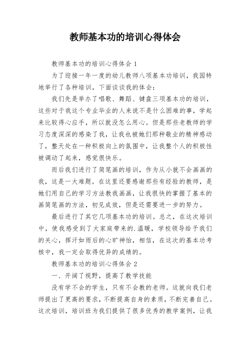 教师基本功的培训心得体会