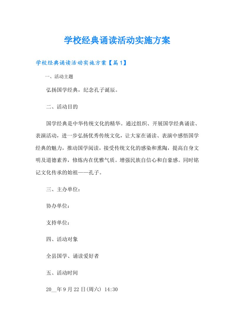 学校经典诵读活动实施方案